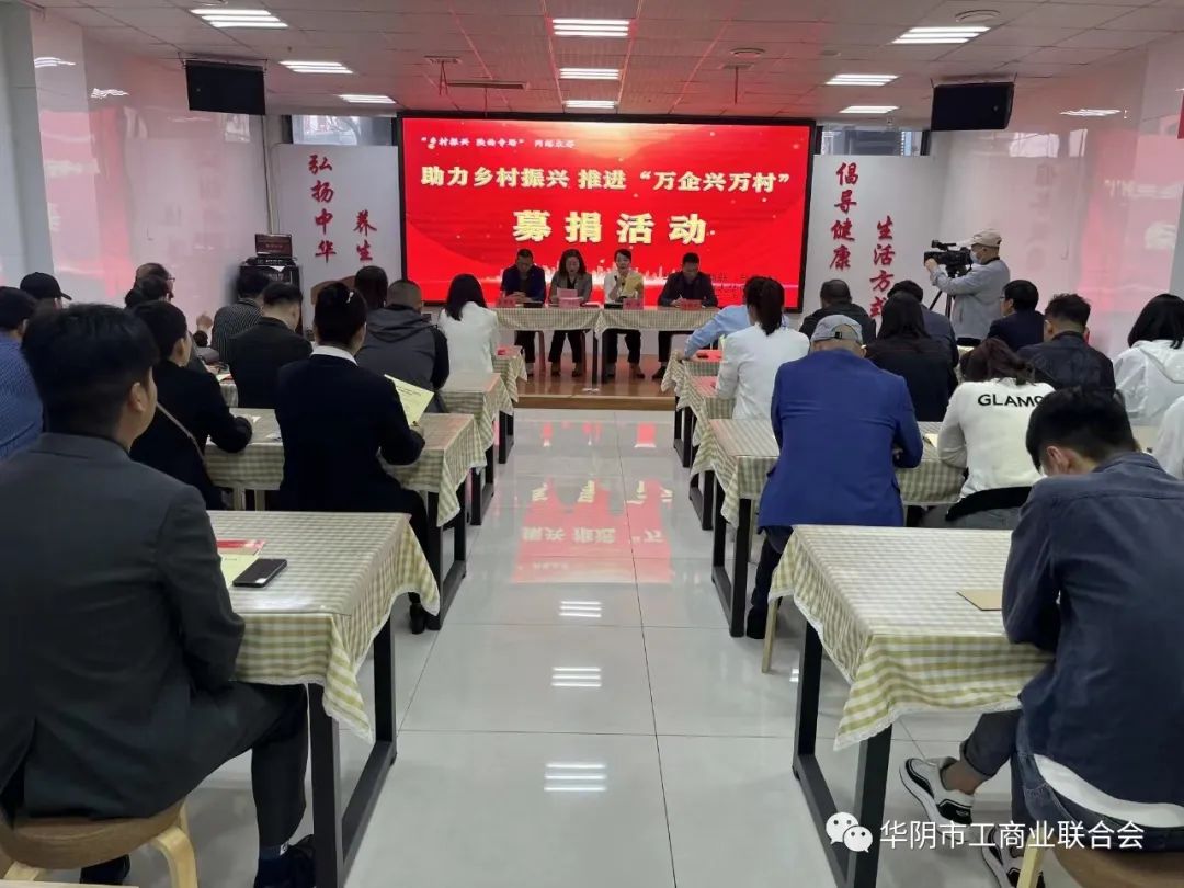 公司參與華陰市工商聯(lián)開展助力鄉(xiāng)村振興 推進&ldquo;萬企興萬村&rdquo;行動募捐活動