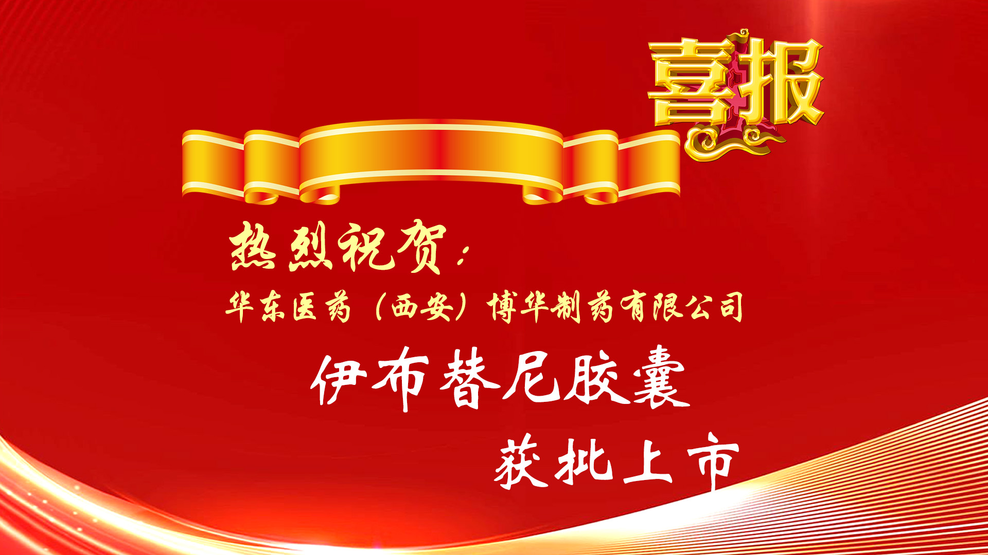 熱烈祝賀公司產(chǎn)品伊布替尼膠囊獲批